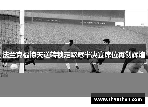 法兰克福惊天逆转锁定欧冠半决赛席位再创辉煌
