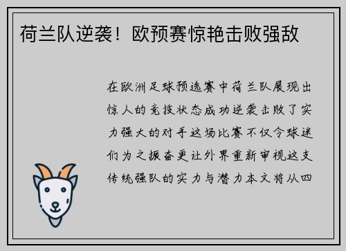 荷兰队逆袭！欧预赛惊艳击败强敌
