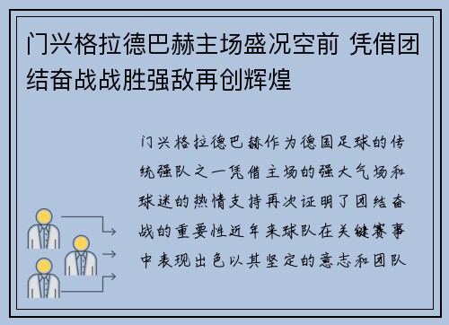门兴格拉德巴赫主场盛况空前 凭借团结奋战战胜强敌再创辉煌