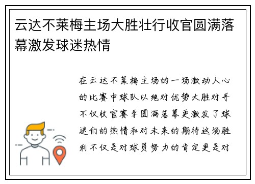 云达不莱梅主场大胜壮行收官圆满落幕激发球迷热情