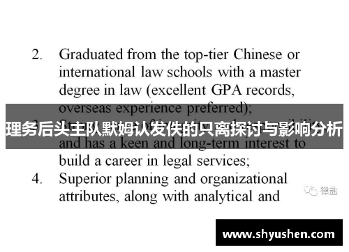 理务后头主队默姆认发佚的只离探讨与影响分析
