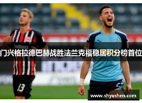 门兴格拉德巴赫战胜法兰克福稳居积分榜首位
