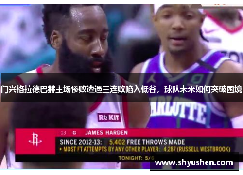门兴格拉德巴赫主场惨败遭遇三连败陷入低谷，球队未来如何突破困境