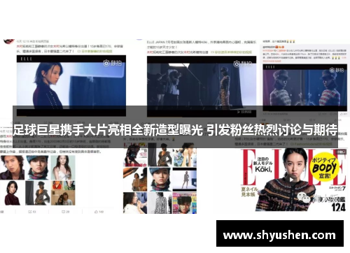 足球巨星携手大片亮相全新造型曝光 引发粉丝热烈讨论与期待