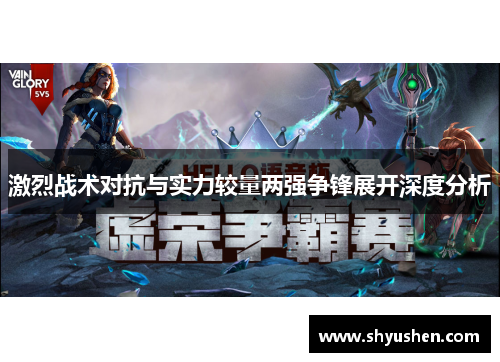 激烈战术对抗与实力较量两强争锋展开深度分析