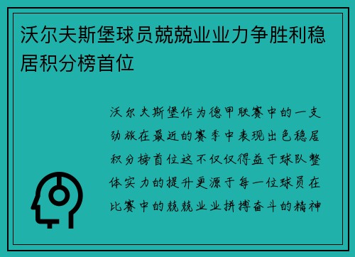 沃尔夫斯堡球员兢兢业业力争胜利稳居积分榜首位