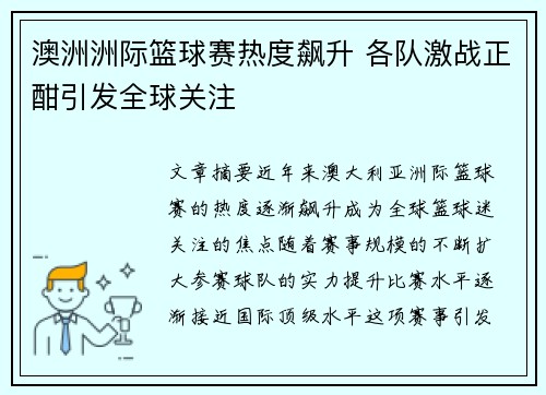 澳洲洲际篮球赛热度飙升 各队激战正酣引发全球关注
