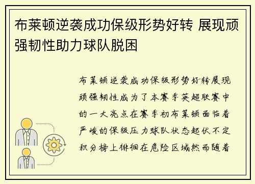 布莱顿逆袭成功保级形势好转 展现顽强韧性助力球队脱困