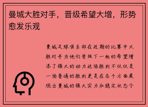 曼城大胜对手，晋级希望大增，形势愈发乐观