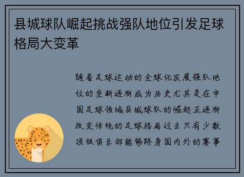 县城球队崛起挑战强队地位引发足球格局大变革