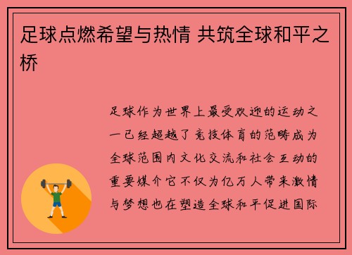 足球点燃希望与热情 共筑全球和平之桥