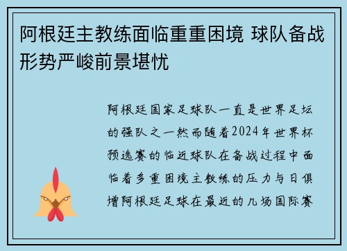 阿根廷主教练面临重重困境 球队备战形势严峻前景堪忧