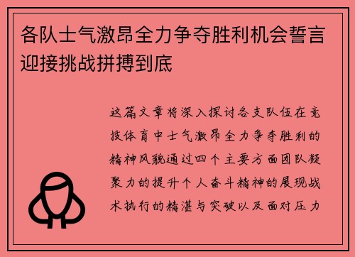 各队士气激昂全力争夺胜利机会誓言迎接挑战拼搏到底