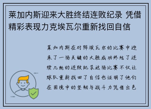 莱加内斯迎来大胜终结连败纪录 凭借精彩表现力克埃瓦尔重新找回自信