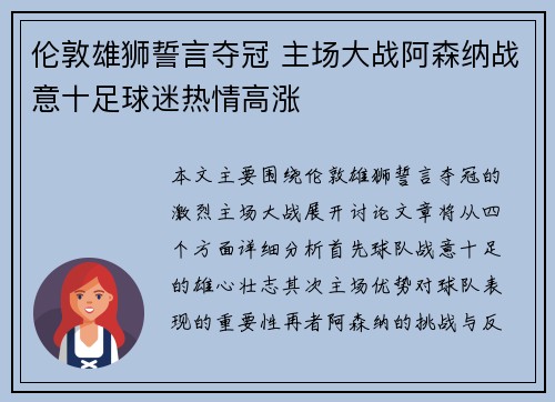 伦敦雄狮誓言夺冠 主场大战阿森纳战意十足球迷热情高涨