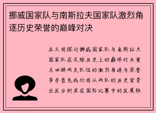 挪威国家队与南斯拉夫国家队激烈角逐历史荣誉的巅峰对决