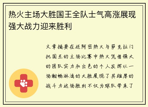 热火主场大胜国王全队士气高涨展现强大战力迎来胜利