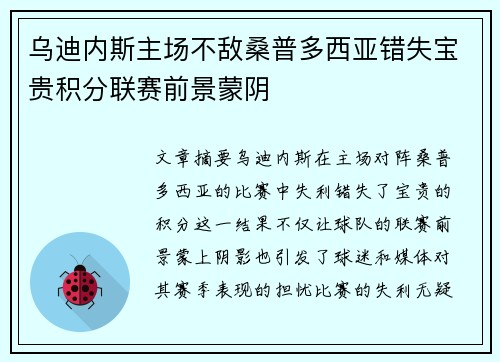 乌迪内斯主场不敌桑普多西亚错失宝贵积分联赛前景蒙阴