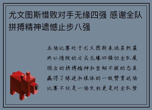 尤文图斯惜败对手无缘四强 感谢全队拼搏精神遗憾止步八强