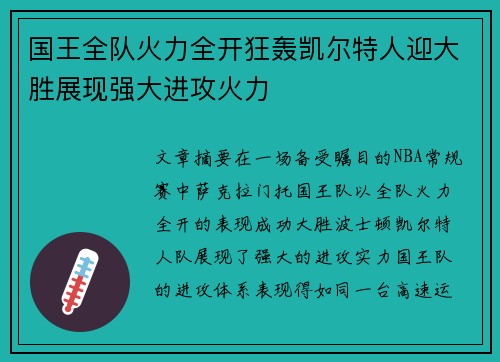 国王全队火力全开狂轰凯尔特人迎大胜展现强大进攻火力