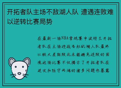 开拓者队主场不敌湖人队 遭遇连败难以逆转比赛局势
