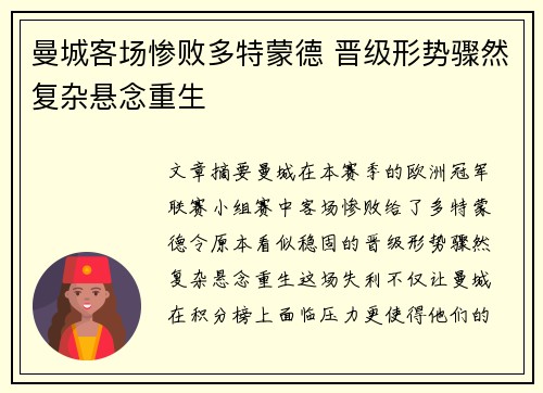 曼城客场惨败多特蒙德 晋级形势骤然复杂悬念重生