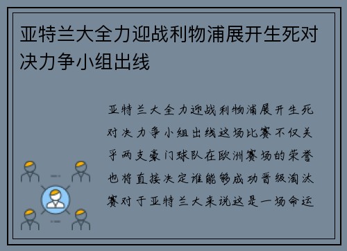 亚特兰大全力迎战利物浦展开生死对决力争小组出线