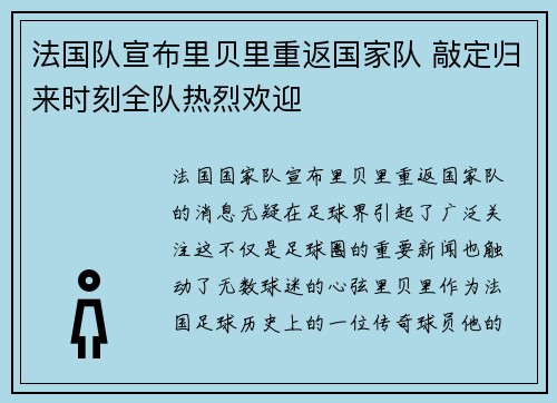 法国队宣布里贝里重返国家队 敲定归来时刻全队热烈欢迎