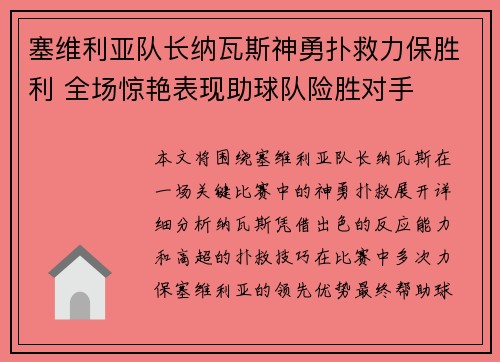 塞维利亚队长纳瓦斯神勇扑救力保胜利 全场惊艳表现助球队险胜对手