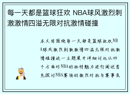 每一天都是篮球狂欢 NBA球风激烈刺激激情四溢无限对抗激情碰撞