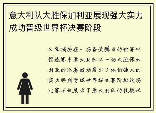 意大利队大胜保加利亚展现强大实力成功晋级世界杯决赛阶段