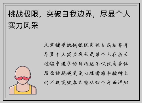 挑战极限，突破自我边界，尽显个人实力风采