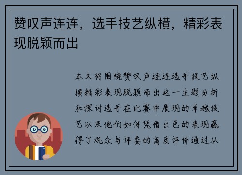 赞叹声连连，选手技艺纵横，精彩表现脱颖而出