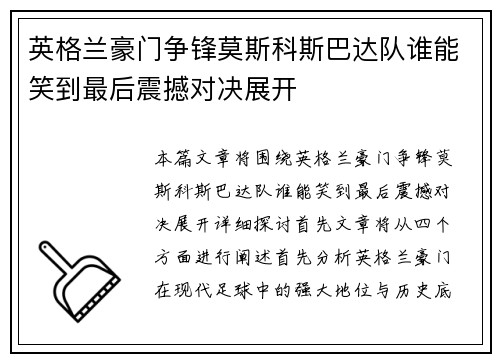 英格兰豪门争锋莫斯科斯巴达队谁能笑到最后震撼对决展开