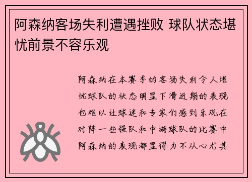 阿森纳客场失利遭遇挫败 球队状态堪忧前景不容乐观