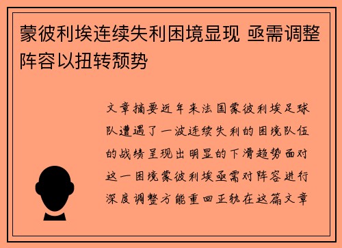 蒙彼利埃连续失利困境显现 亟需调整阵容以扭转颓势