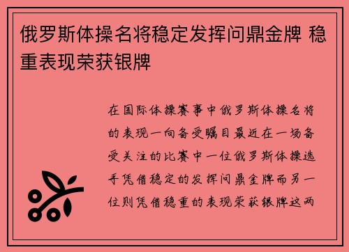 俄罗斯体操名将稳定发挥问鼎金牌 稳重表现荣获银牌