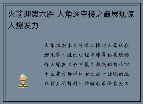 火箭迎第六胜 人角逐空接之最展现惊人爆发力