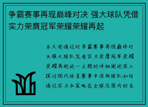 争霸赛事再现巅峰对决 强大球队凭借实力荣膺冠军荣耀荣耀再起