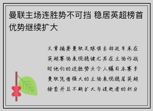 曼联主场连胜势不可挡 稳居英超榜首优势继续扩大