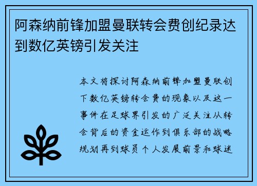 阿森纳前锋加盟曼联转会费创纪录达到数亿英镑引发关注