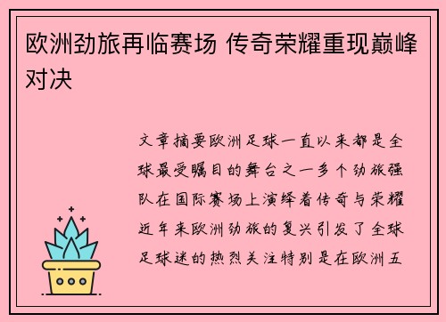 欧洲劲旅再临赛场 传奇荣耀重现巅峰对决