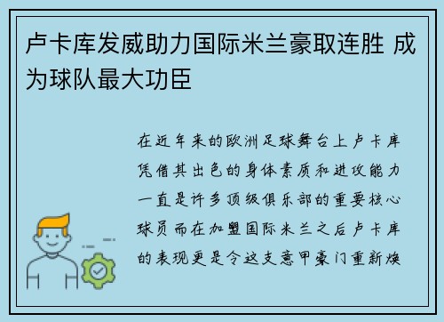 卢卡库发威助力国际米兰豪取连胜 成为球队最大功臣