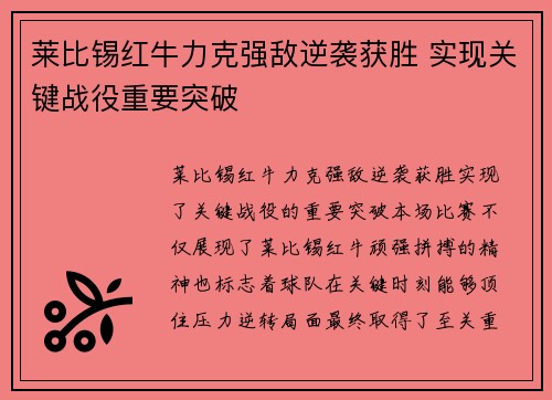 莱比锡红牛力克强敌逆袭获胜 实现关键战役重要突破