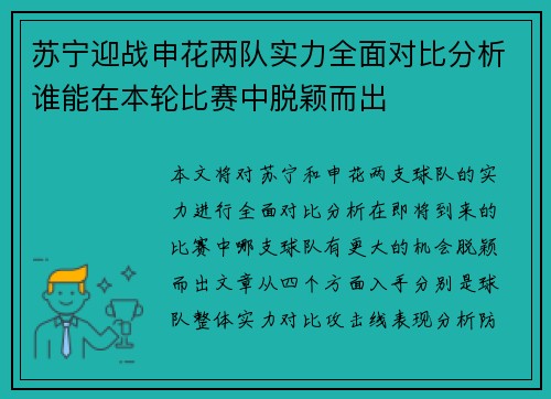苏宁迎战申花两队实力全面对比分析谁能在本轮比赛中脱颖而出