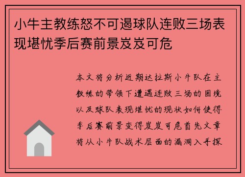 小牛主教练怒不可遏球队连败三场表现堪忧季后赛前景岌岌可危