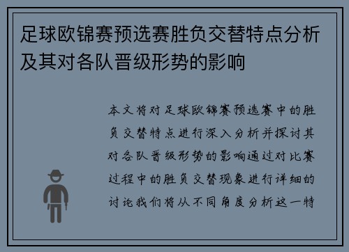 足球欧锦赛预选赛胜负交替特点分析及其对各队晋级形势的影响
