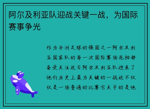 阿尔及利亚队迎战关键一战，为国际赛事争光