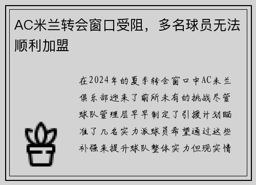 AC米兰转会窗口受阻，多名球员无法顺利加盟