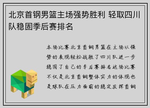 北京首钢男篮主场强势胜利 轻取四川队稳固季后赛排名